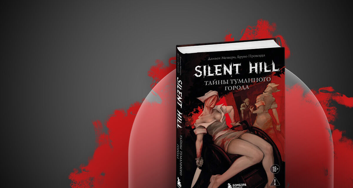 «Silent Hill. Тайны туманного города»