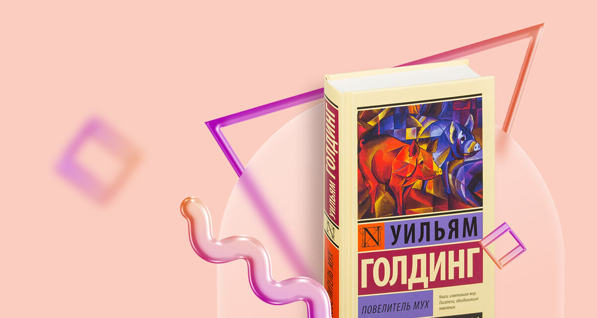 «Повелитель мух»